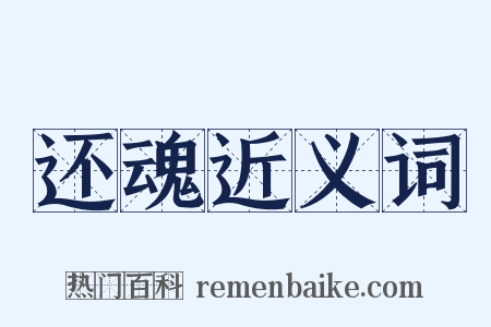 还魂近义词是什么意思的图片